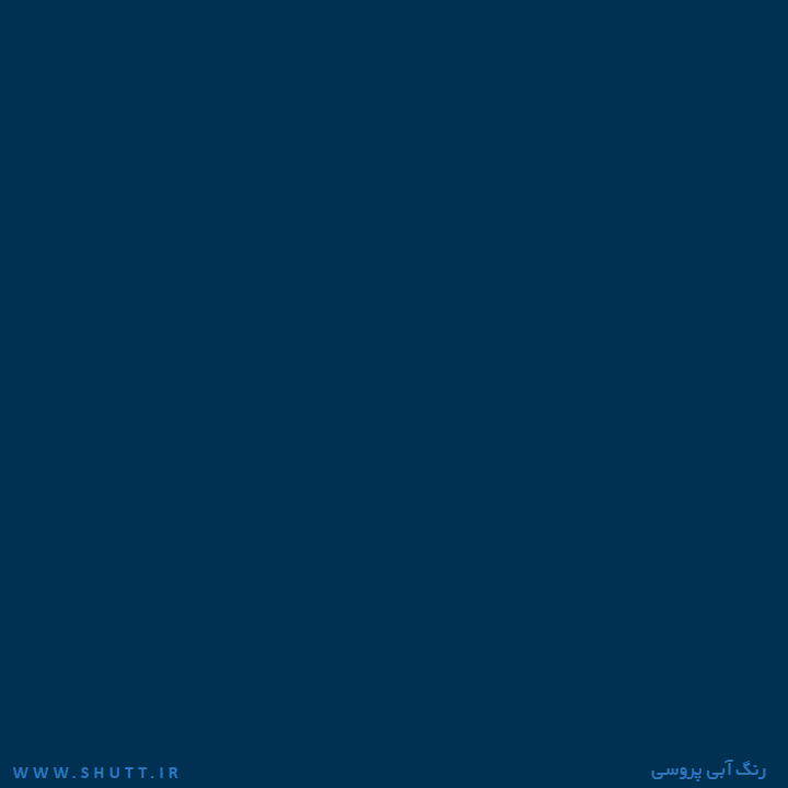 Featured image of post آبی پروسی چه رنگی است ?