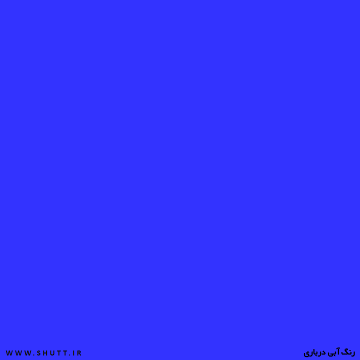 Featured image of post آبی درباری چه رنگی است ?