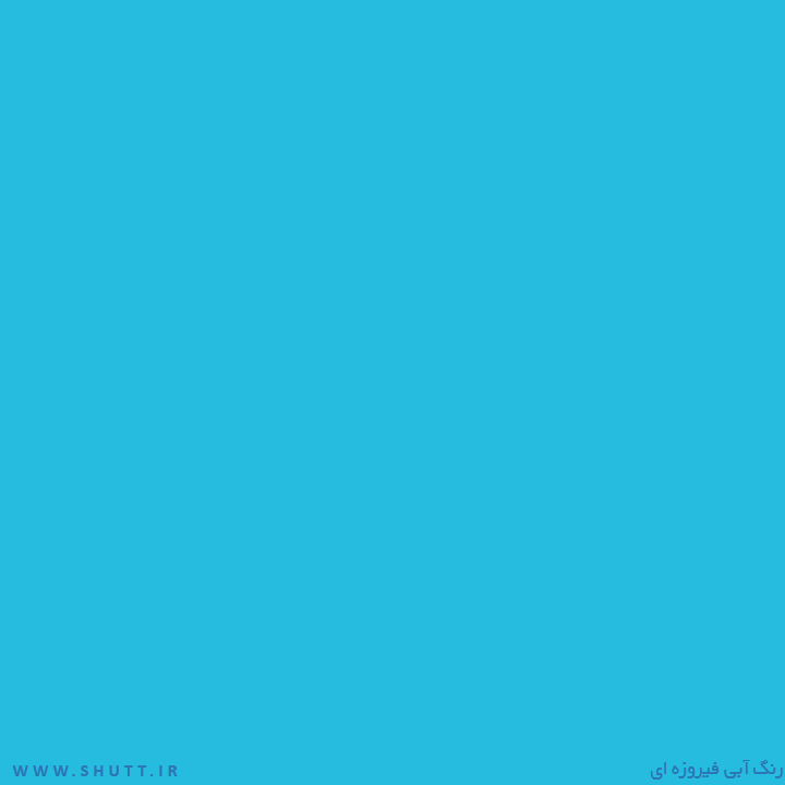 آبی فیروزه ای
