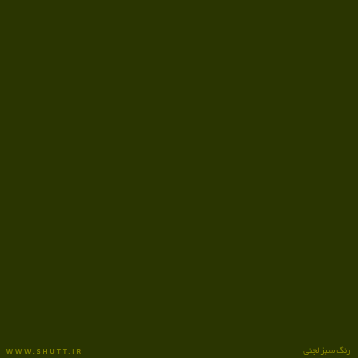 Featured image of post سبز لجنی چه رنگی است ?