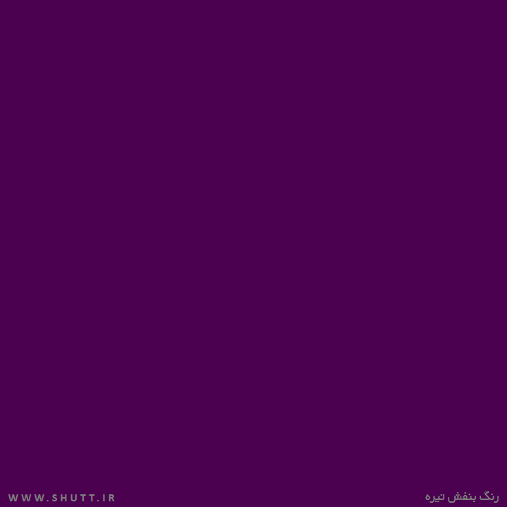 Featured image of post بنفش تیره چه رنگی است ?