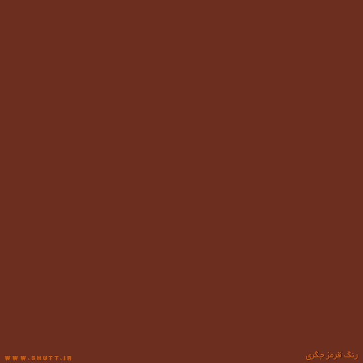 Featured image of post قرمز جگری چه رنگی است ?