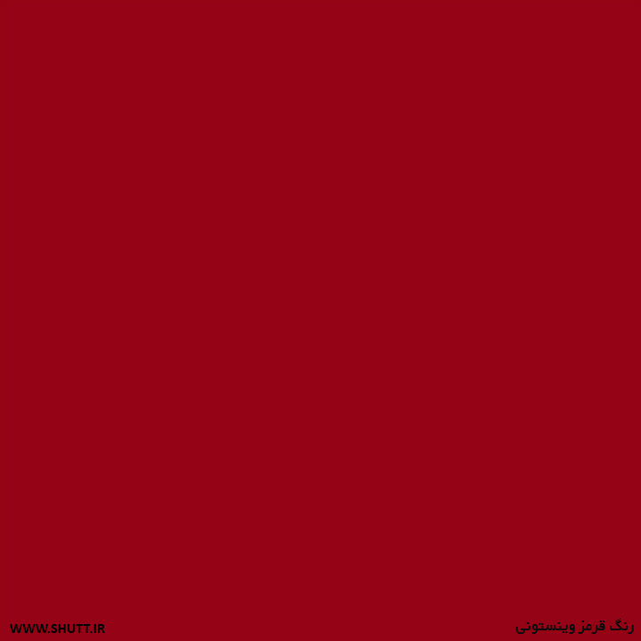 Featured image of post قرمز وینستونی چه رنگی است ?